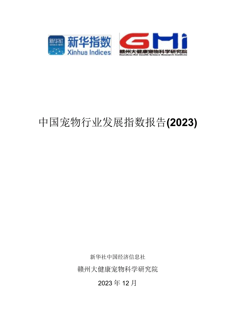 中国宠物行业发展指数报告2023-新华社.docx_第1页