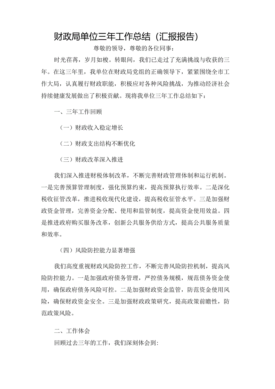 财政局单位三年工作总结（汇报报告）.docx_第1页