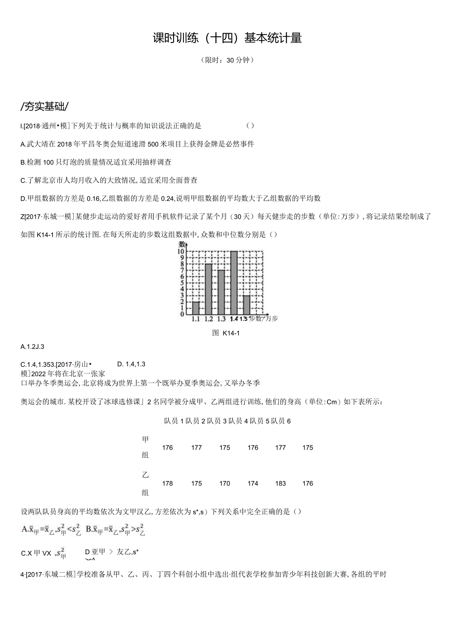 课时训练14基本统计量.docx_第1页