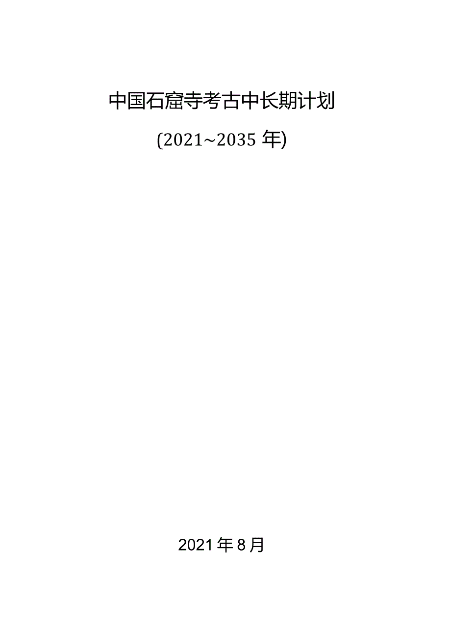 中国石窟寺考古中长期计划（2021—2035年）.docx_第1页