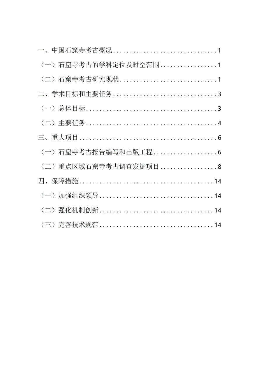 中国石窟寺考古中长期计划（2021—2035年）.docx_第2页