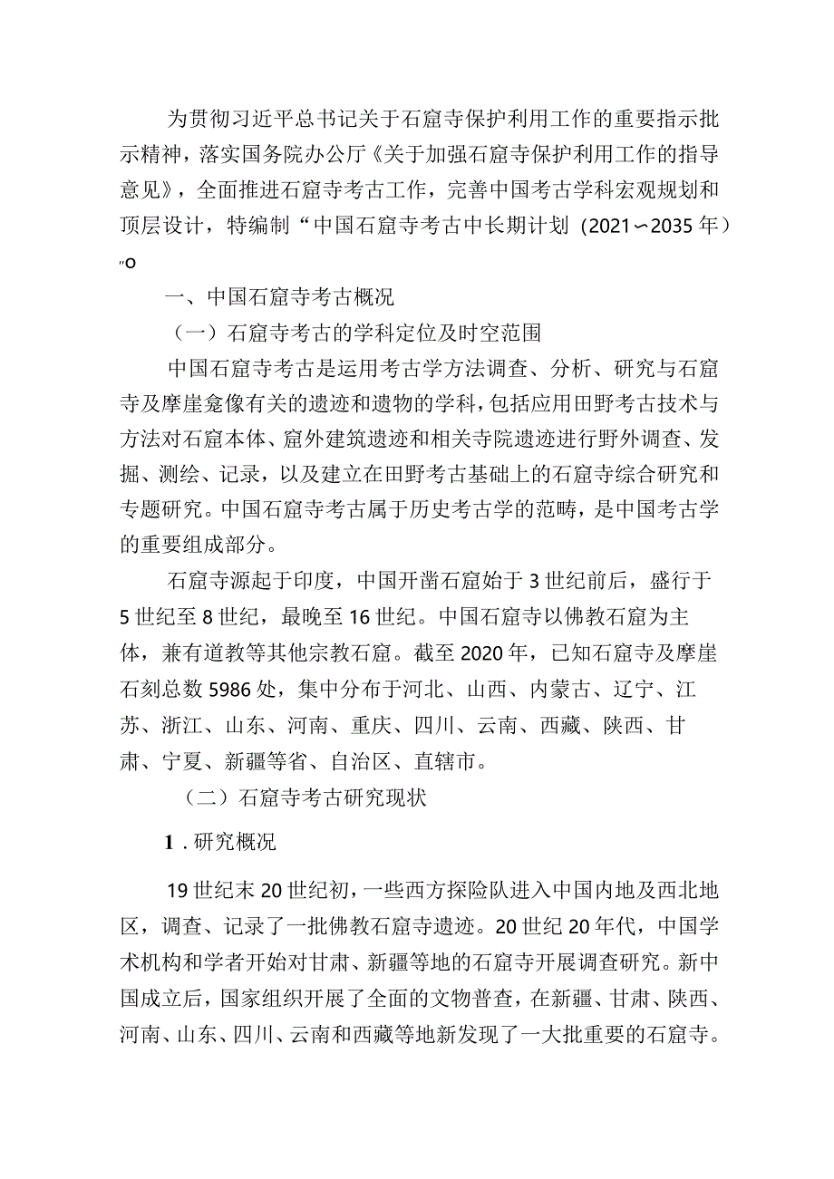 中国石窟寺考古中长期计划（2021—2035年）.docx_第3页