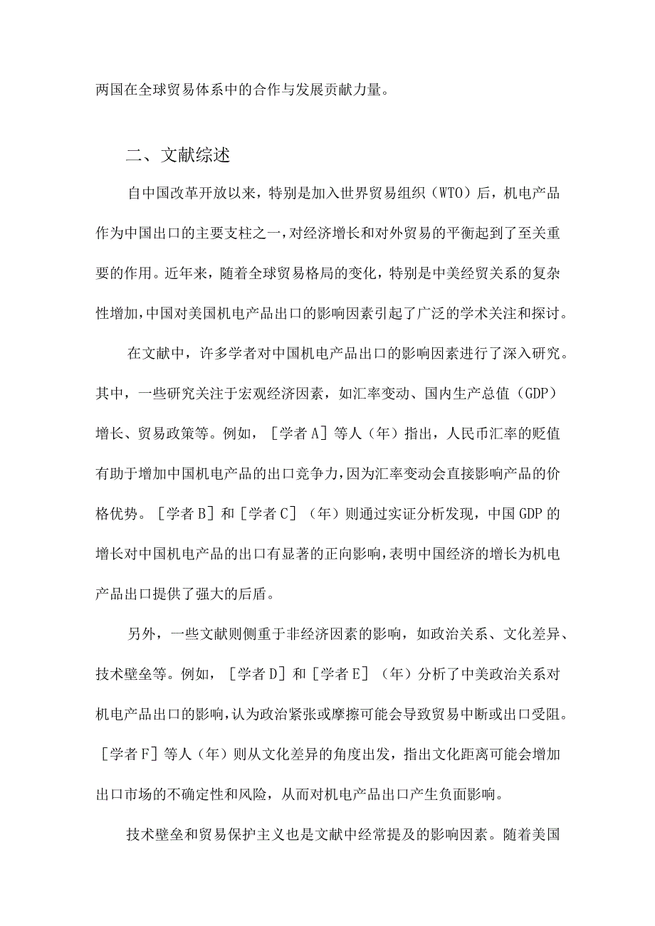 中国对美国机电产品出口影响因素的实证分析.docx_第2页