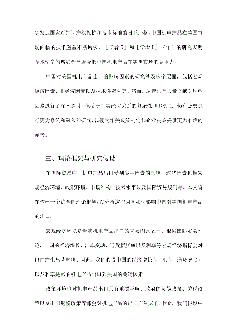 中国对美国机电产品出口影响因素的实证分析.docx_第3页