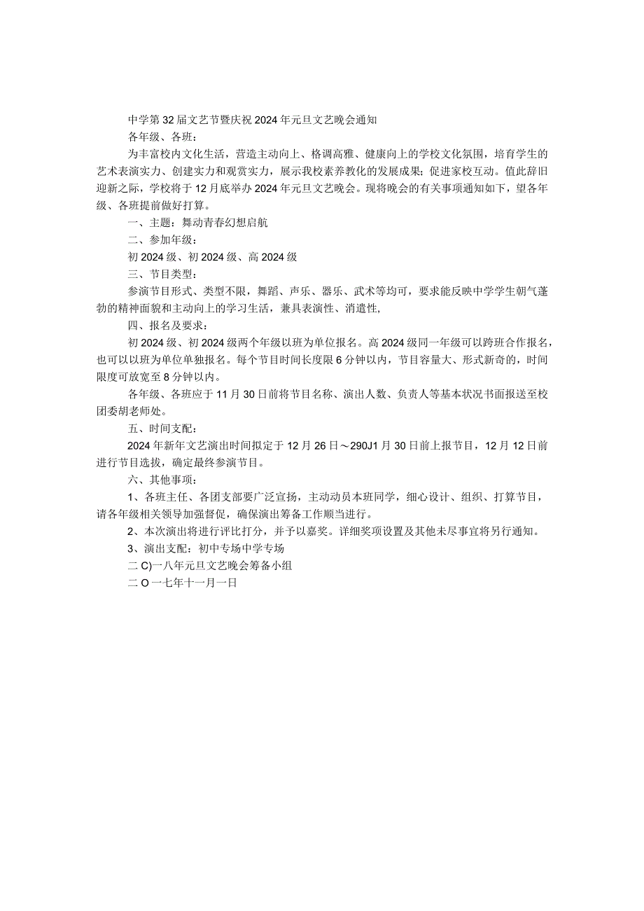 中学第32届文艺节暨庆祝2024年元旦文艺晚会通知.docx_第1页
