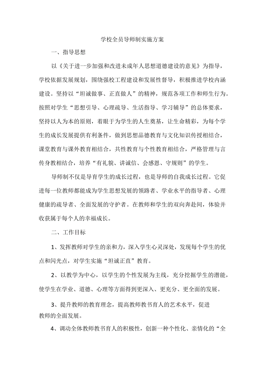 学校全员导师制实施方案.docx_第1页