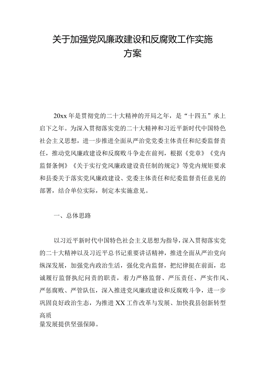 关于加强党风廉政建设和反腐败工作实施方案.docx_第1页