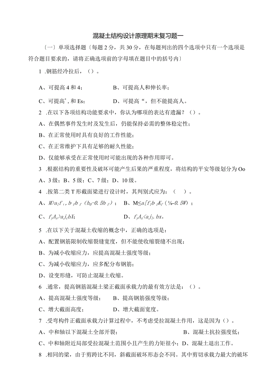 混凝土结构设计原理课程期末复习题及参考答案.docx_第1页