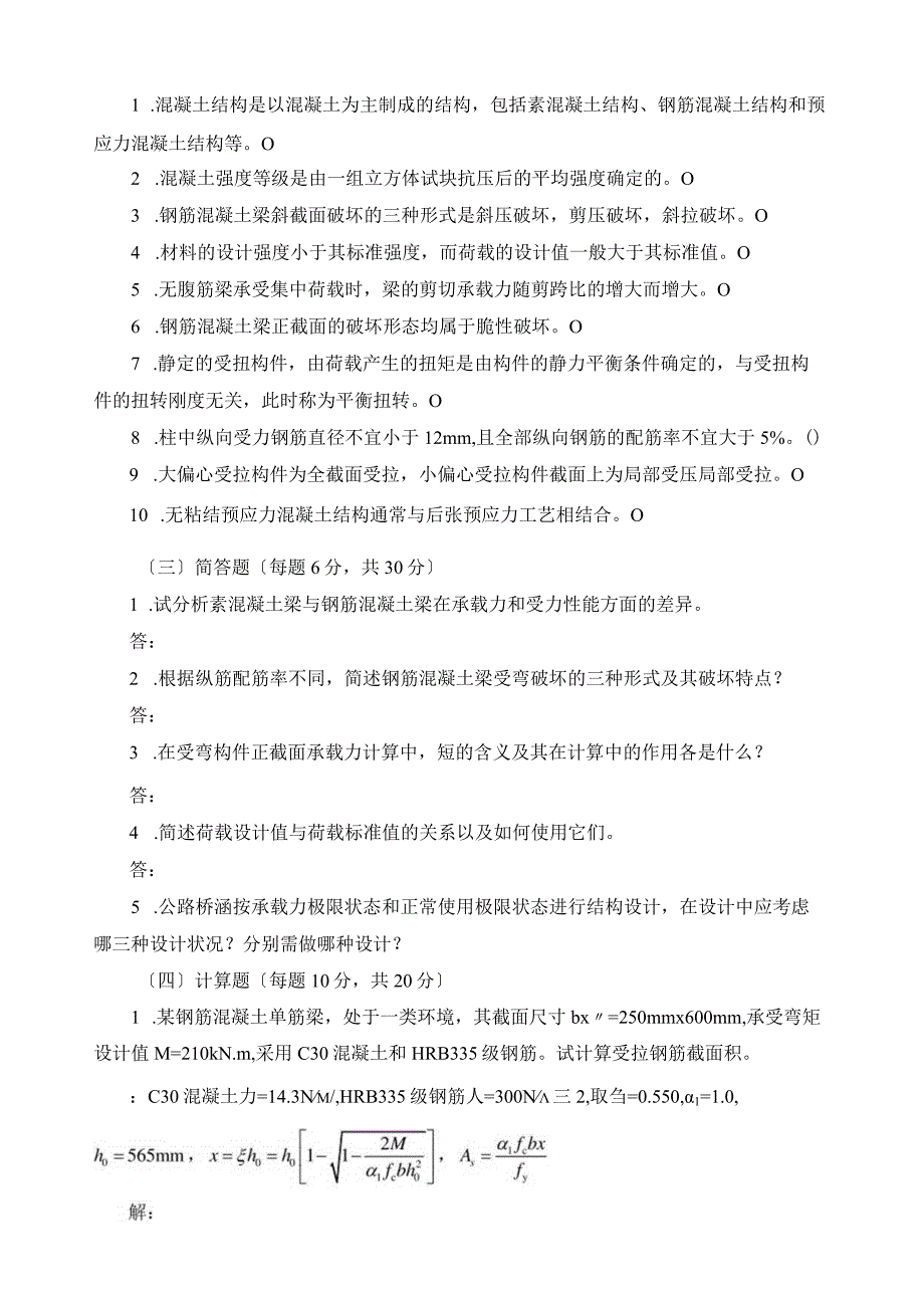 混凝土结构设计原理课程期末复习题及参考答案.docx_第3页