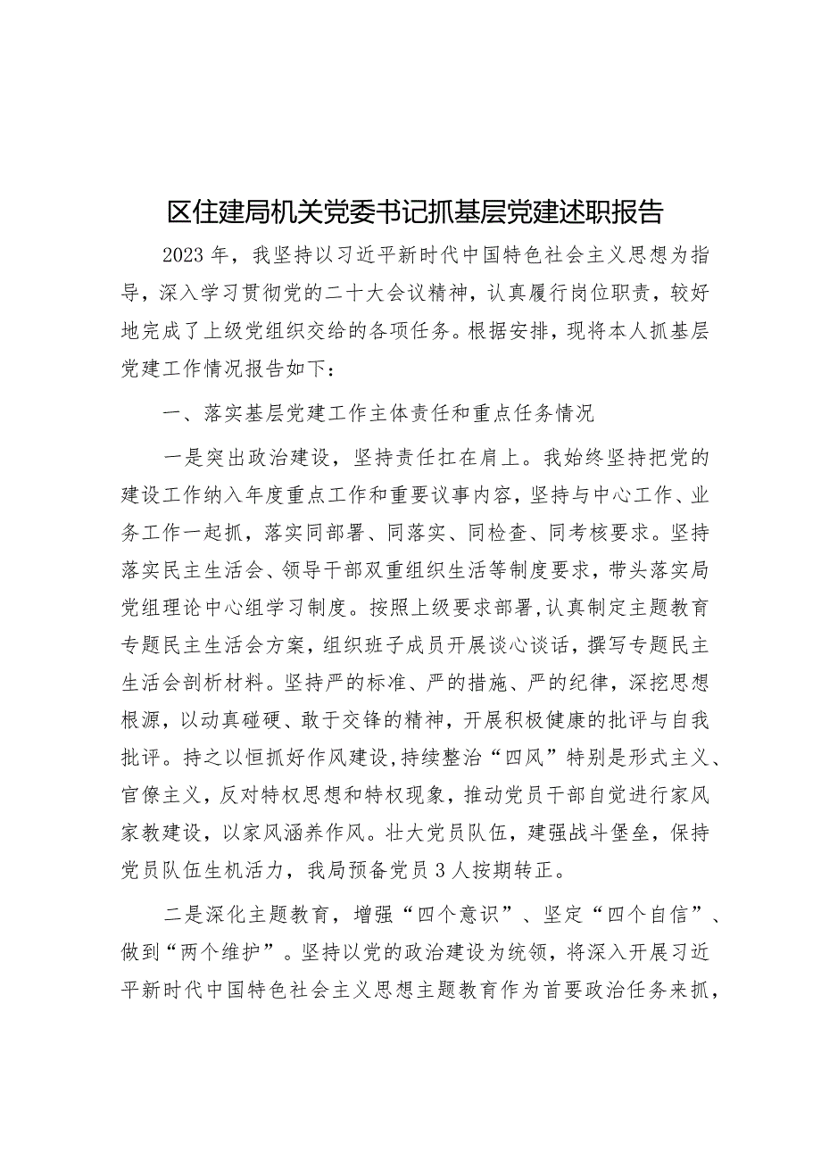 区住建局机关党委书记抓基层党建述职报告&人民法院公开及审判运行机制改革工作总结.docx_第1页