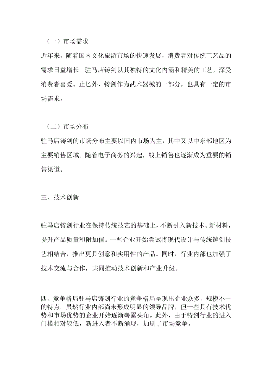 驻马店铸剑行业调研分析报告.docx_第2页