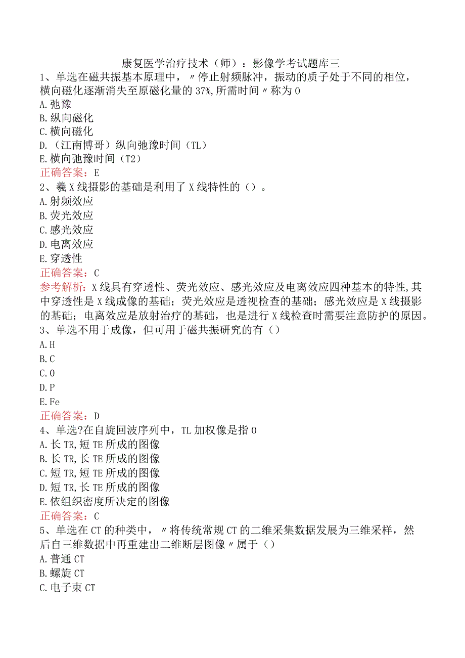 康复医学治疗技术(师)：影像学考试题库三.docx_第1页