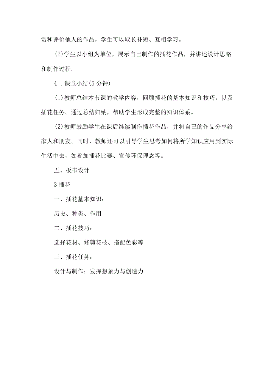 《3插花》（教案）四年级下册综合实践活动吉美版.docx_第3页