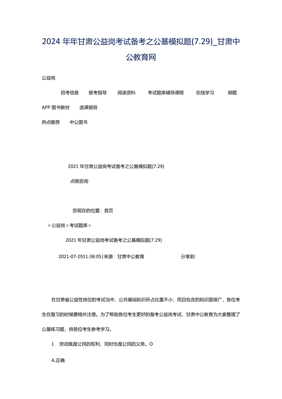 2024年年甘肃公益岗考试备考之公基模拟题(7.29)_甘肃中公教育网.docx_第1页