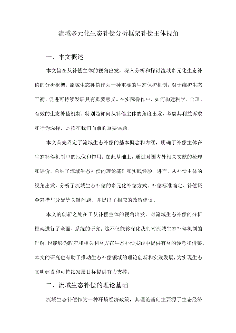 流域多元化生态补偿分析框架补偿主体视角.docx_第1页