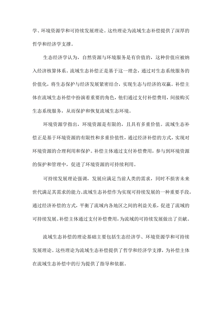 流域多元化生态补偿分析框架补偿主体视角.docx_第2页