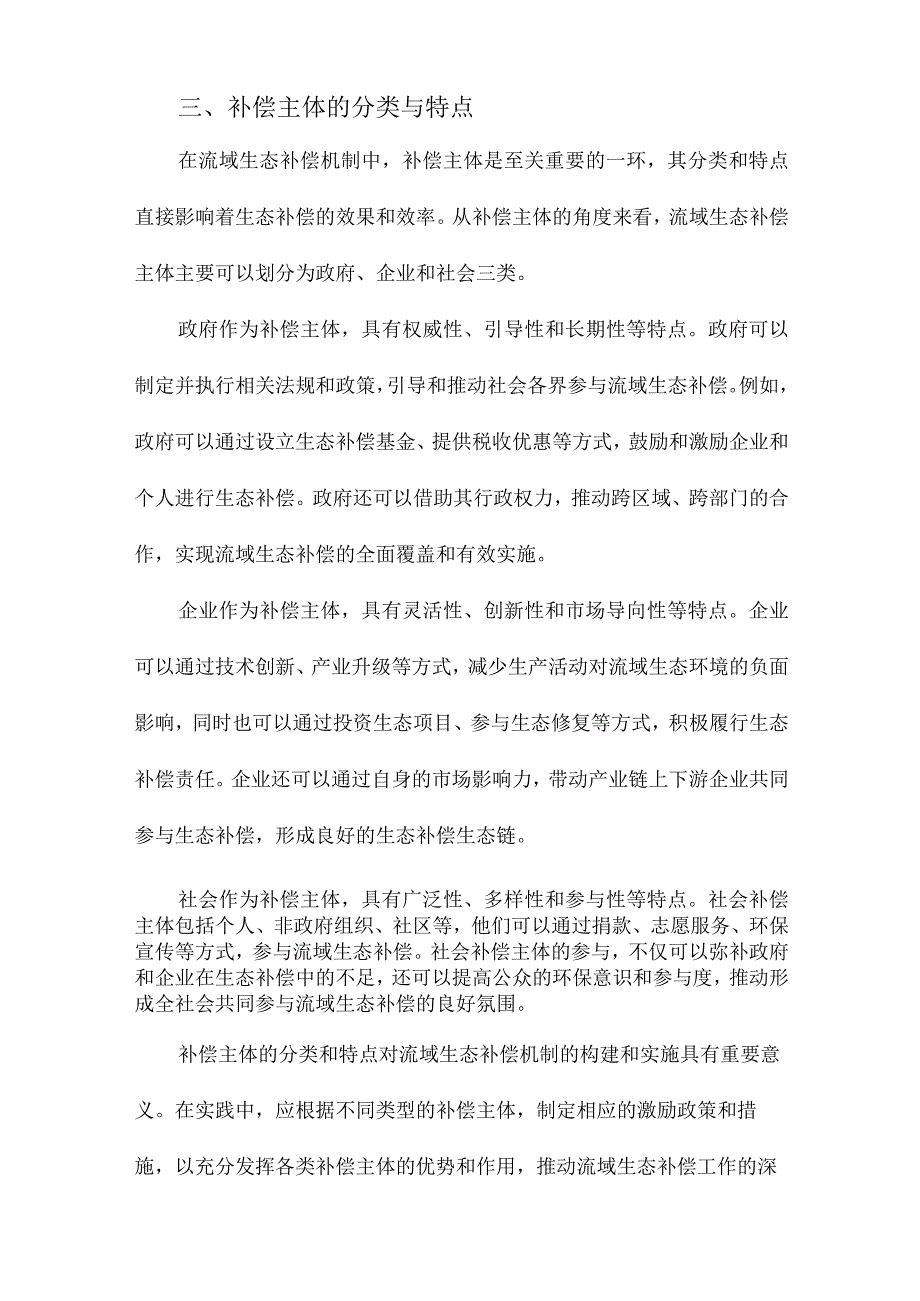 流域多元化生态补偿分析框架补偿主体视角.docx_第3页