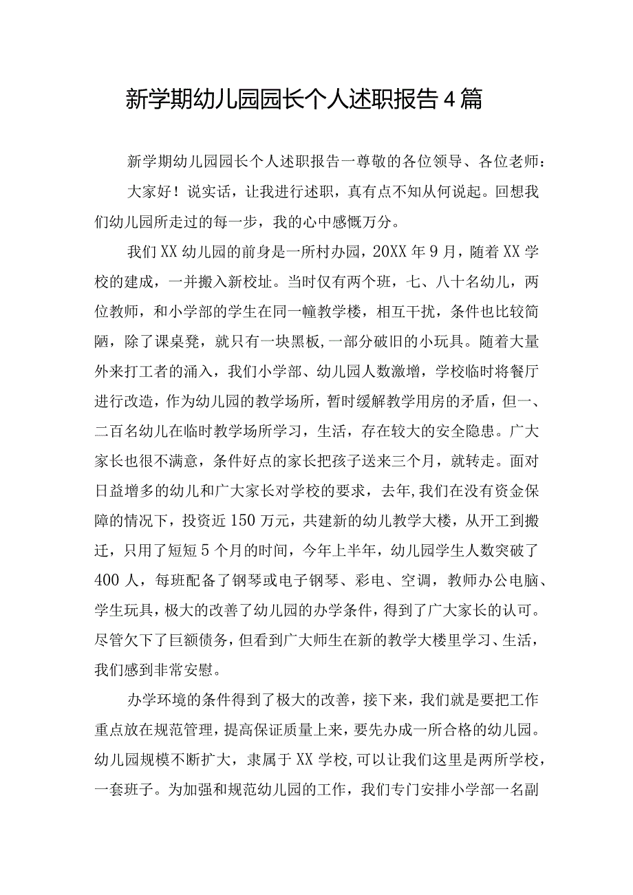 新学期幼儿园园长个人述职报告4篇.docx_第1页