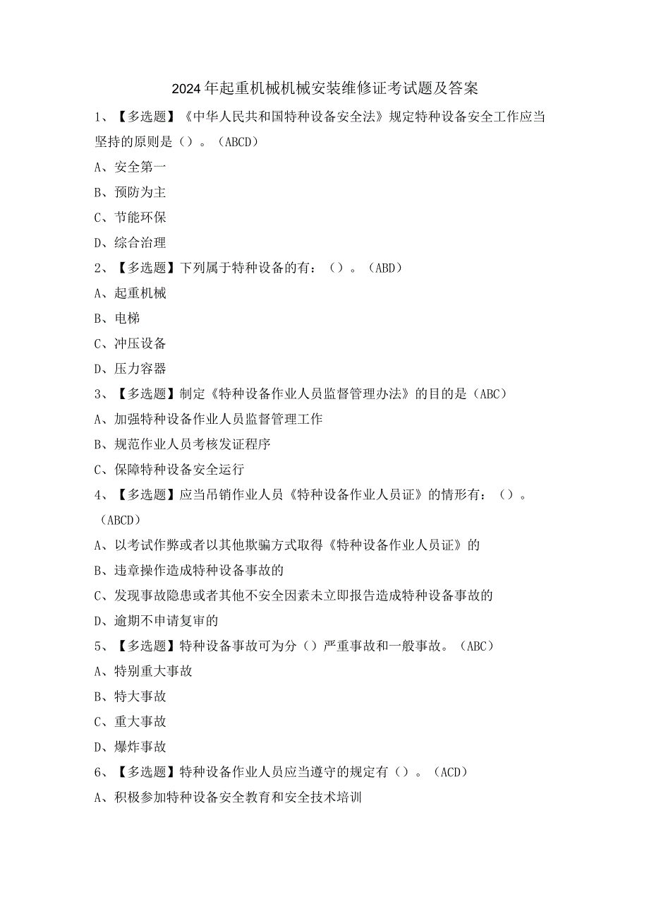 2024年起重机械机械安装维修证考试题及答案.docx_第1页