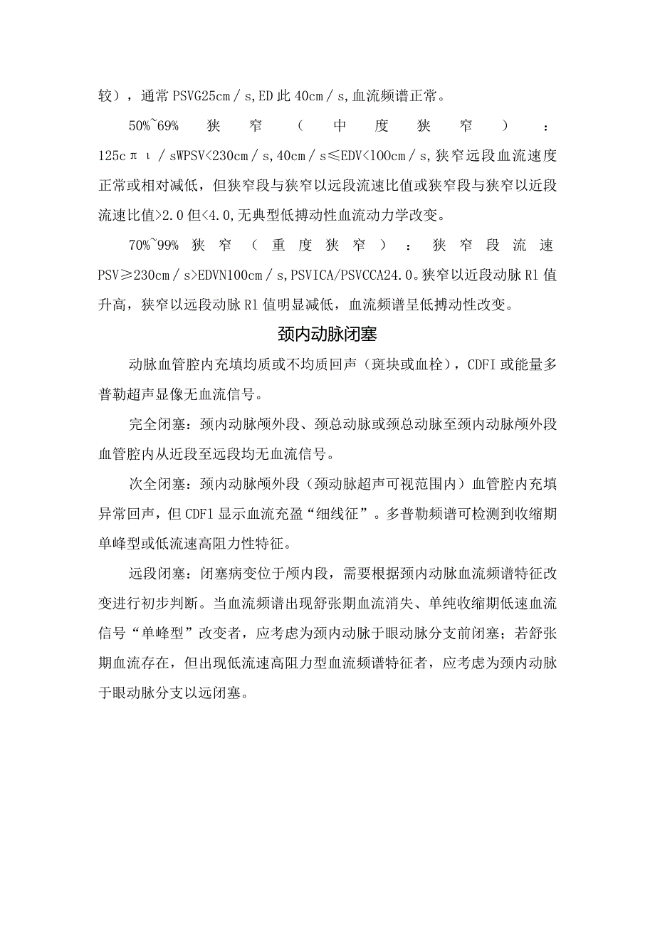 临床斑块界定、颈内动脉狭窄分度标准及颈内动脉闭塞闭塞程度参数.docx_第2页