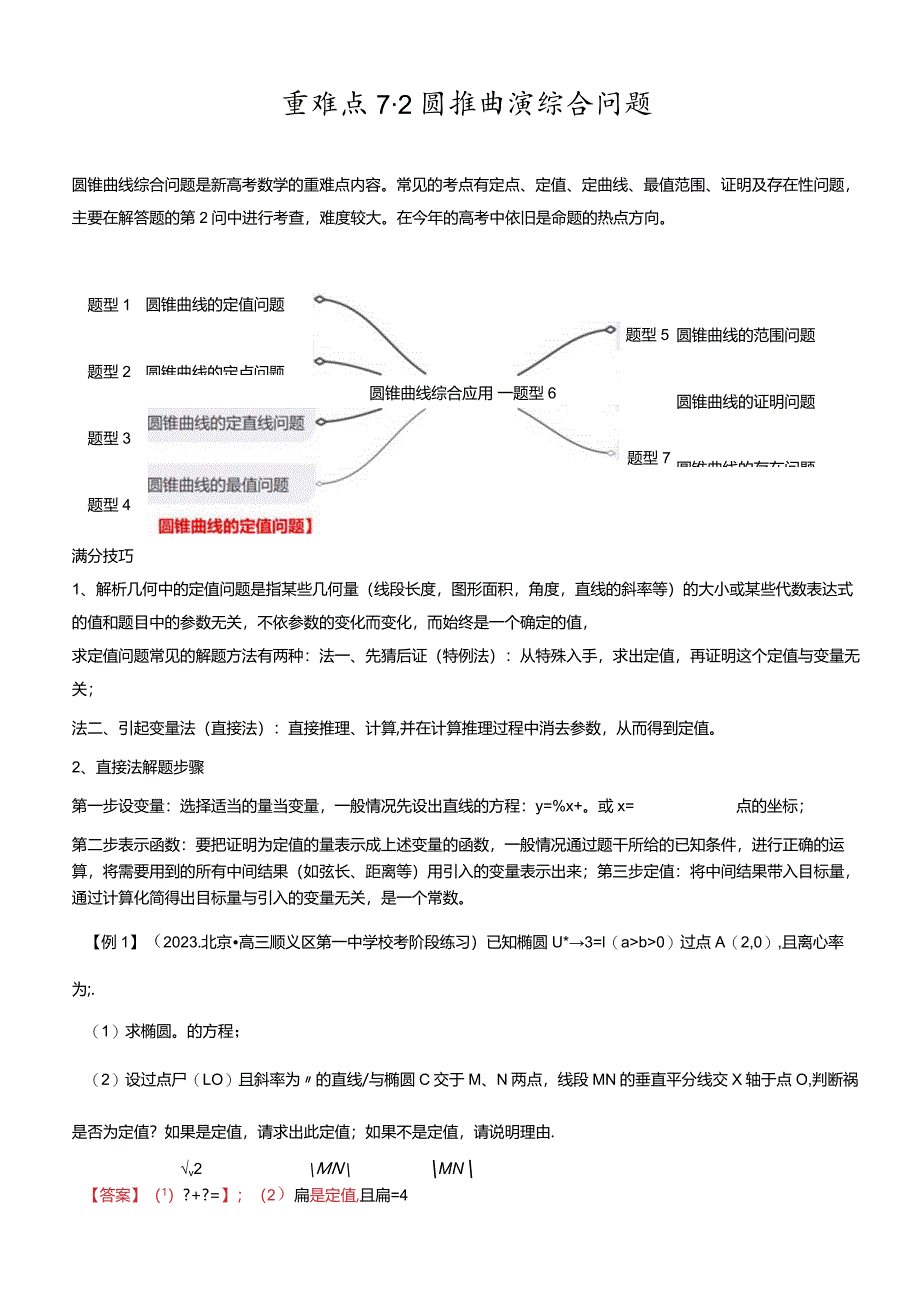 重难点7-2圆锥曲线综合应用（7题型+满分技巧+限时检测）（解析版）.docx_第1页