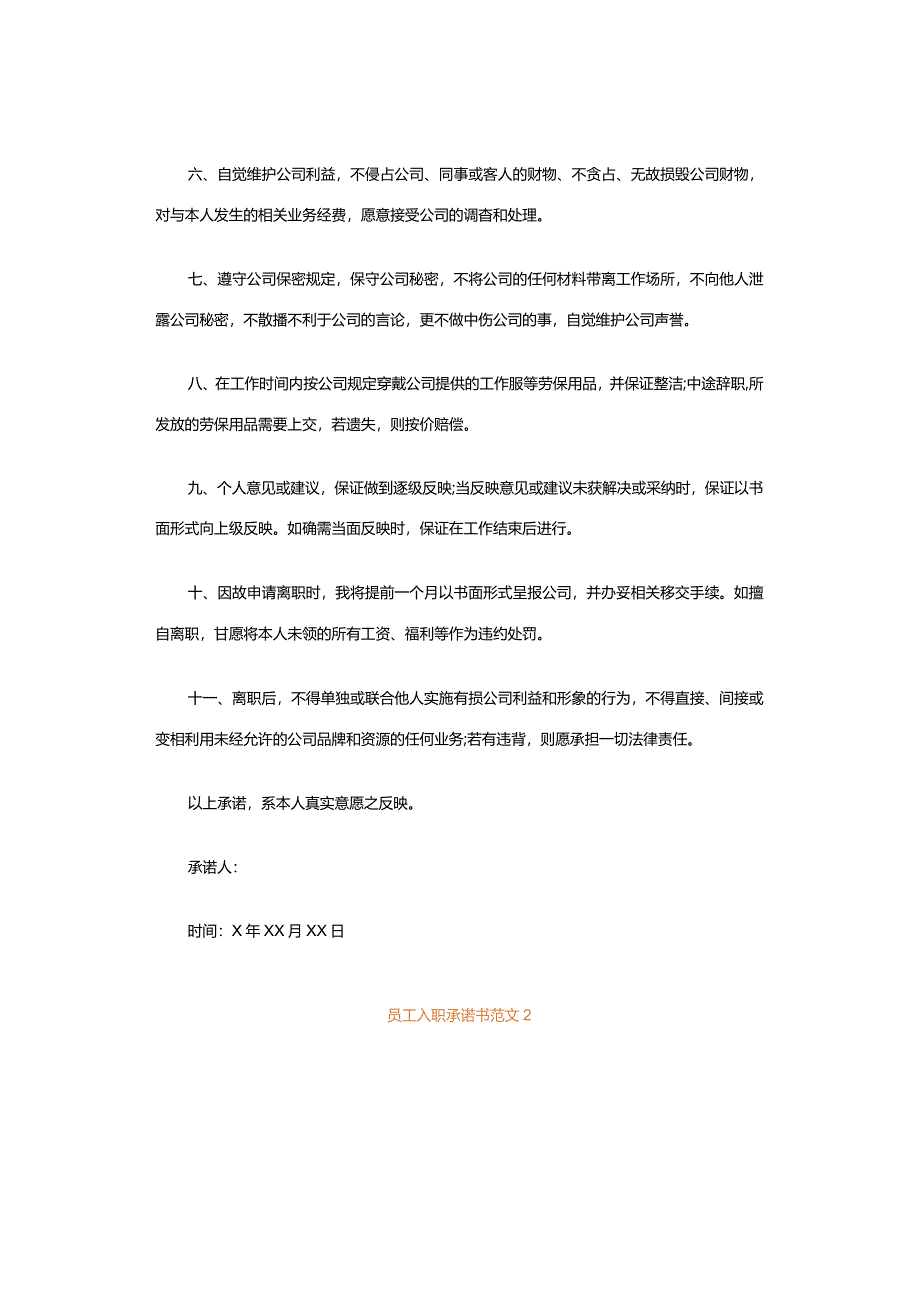 员工入职承诺书范文模板.docx_第2页