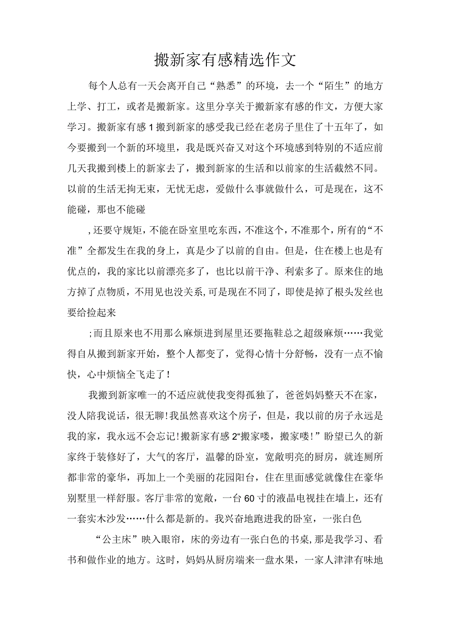 搬新家有感精选作文.docx_第1页