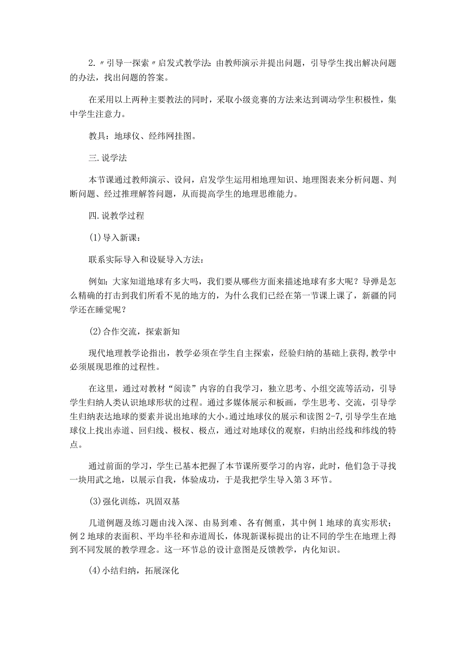 七年级湘教版七上第二章第一节认识地球说课稿.docx_第2页