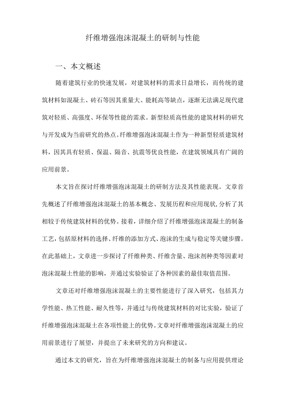 纤维增强泡沫混凝土的研制与性能.docx_第1页