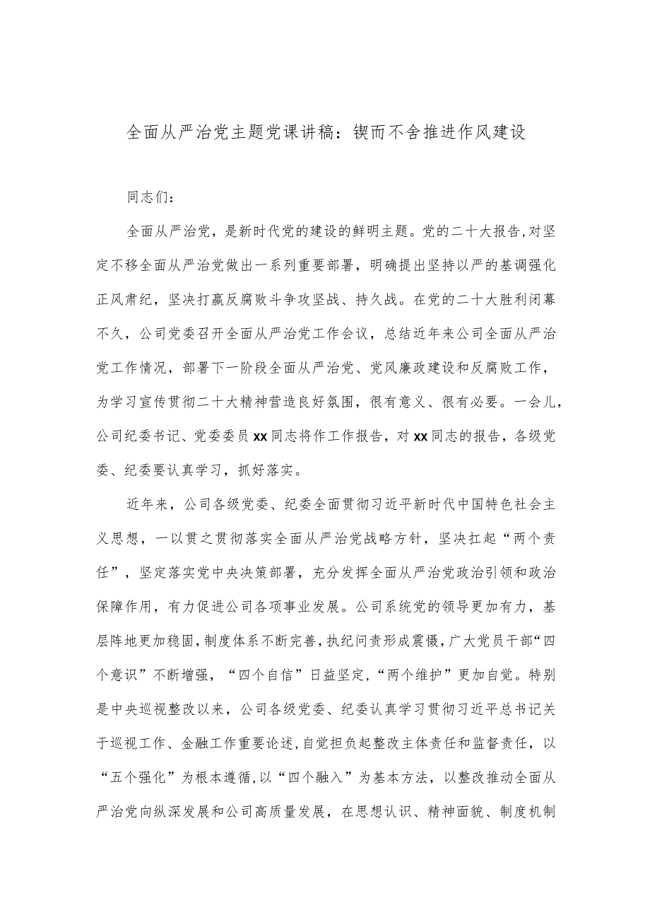 全面从严治党主题党课讲稿：锲而不舍推进作风建设【】.docx_第1页