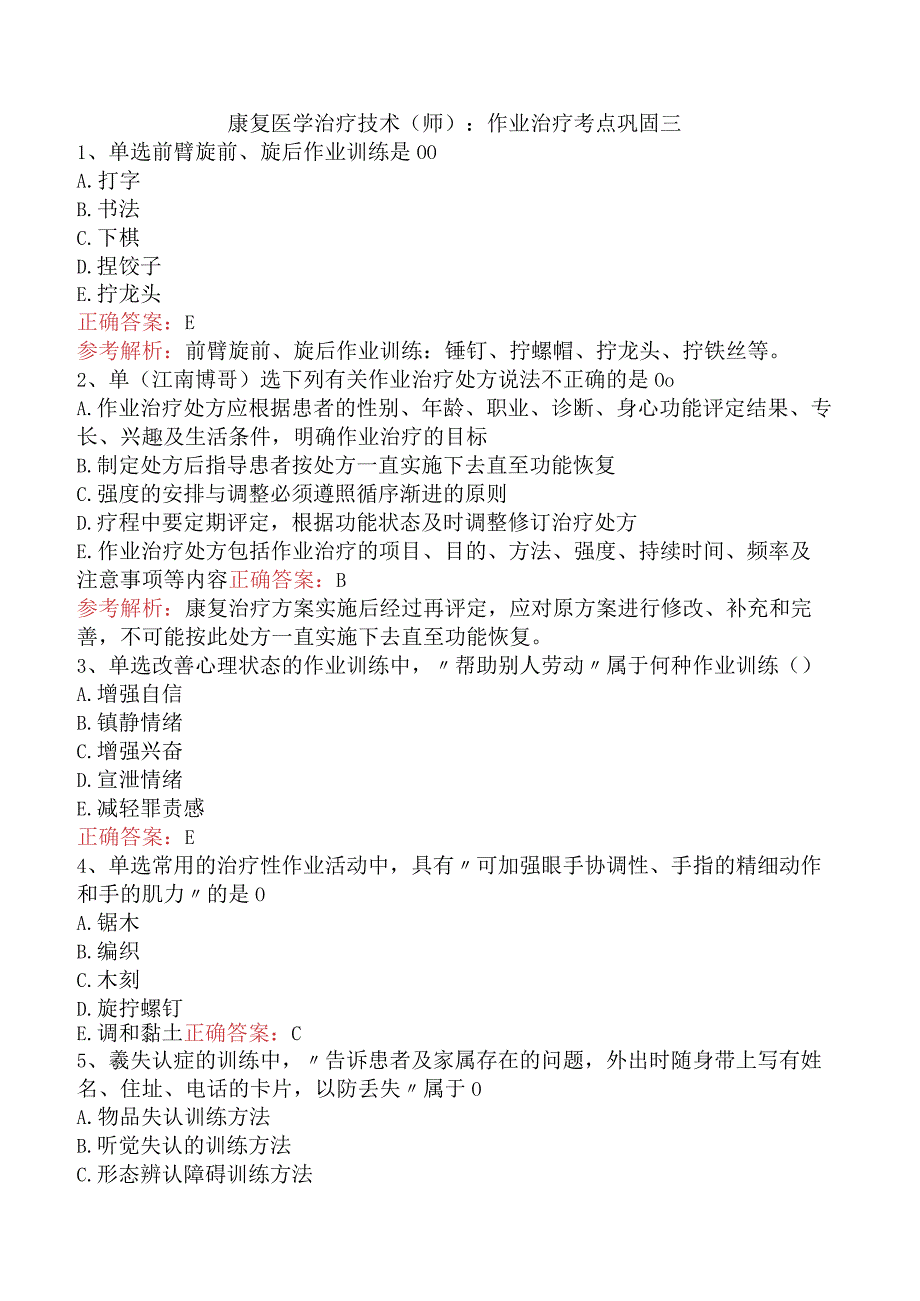 康复医学治疗技术(师)：作业治疗考点巩固三.docx_第1页