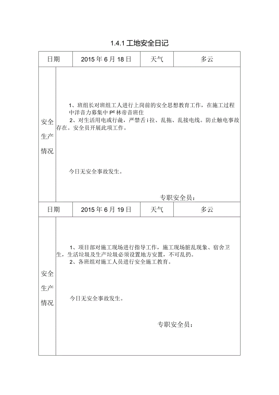 [施工资料]工地安全日记(23).docx_第1页