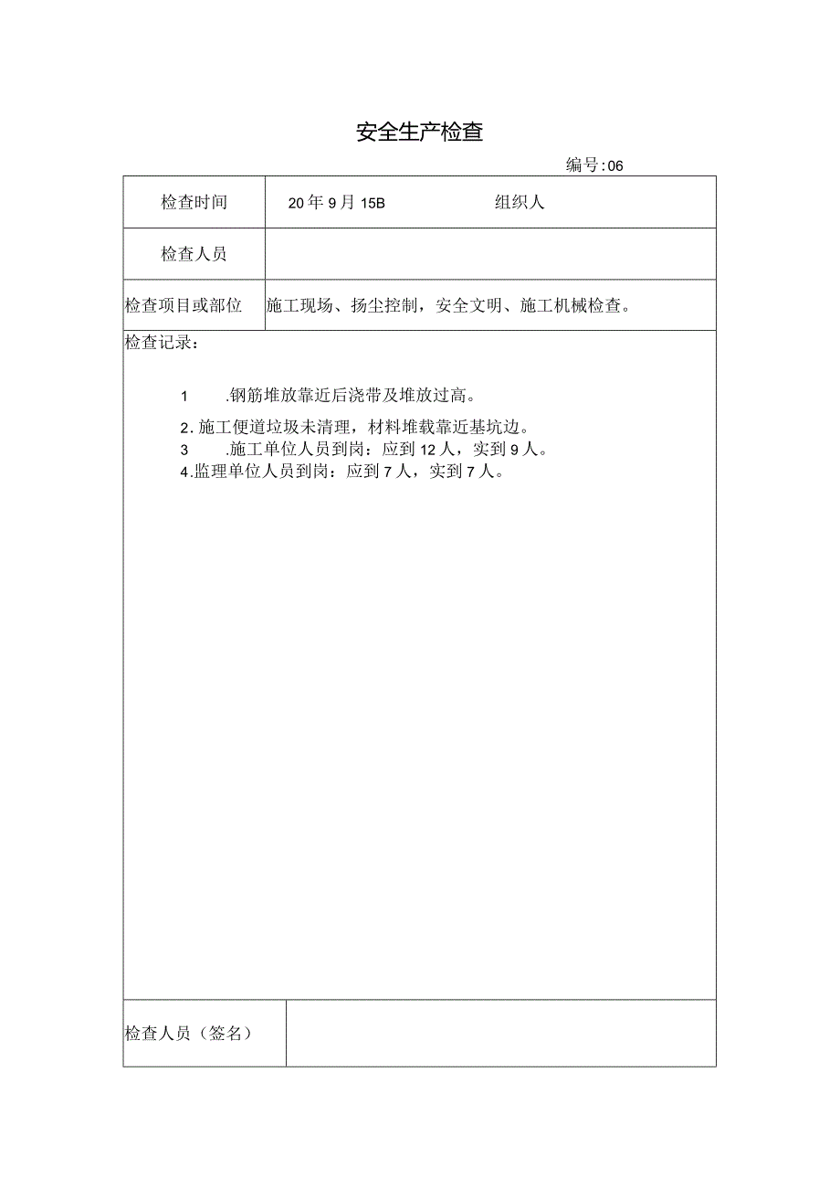 [监理资料]安全生产检查.docx_第1页