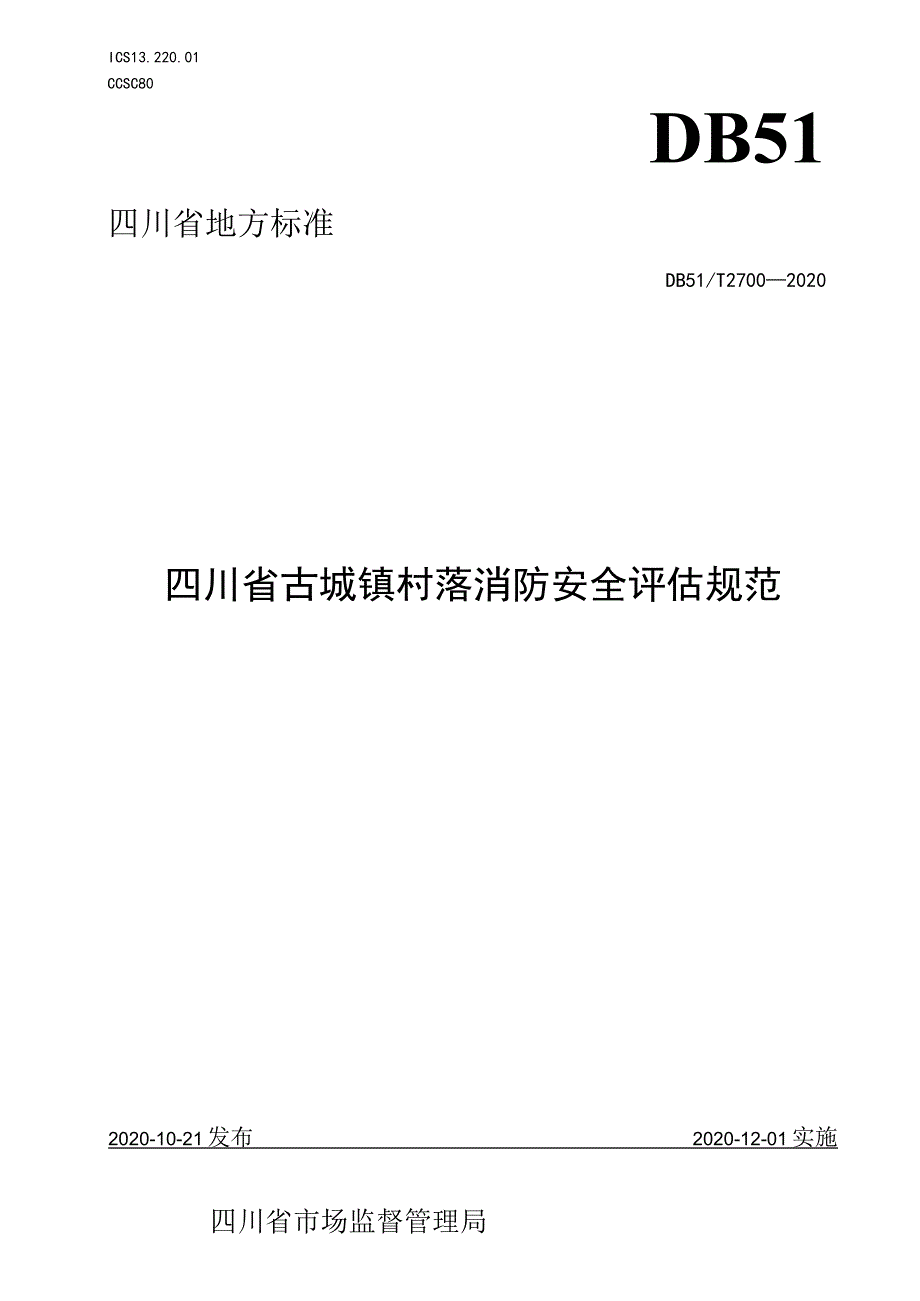 四川省古城镇村落消防安全评估规范.docx_第1页