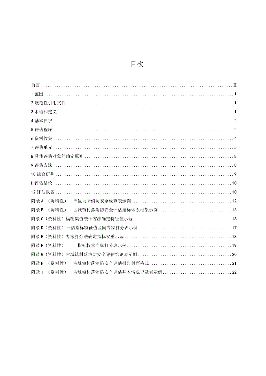 四川省古城镇村落消防安全评估规范.docx_第2页