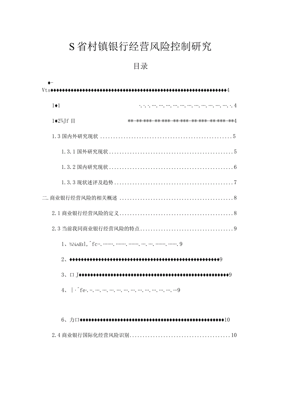 【《S省村镇银行经营风险控制研究》13000字（论文）】.docx_第1页