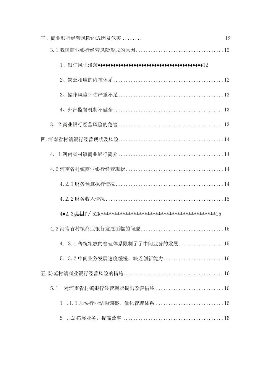 【《S省村镇银行经营风险控制研究》13000字（论文）】.docx_第3页