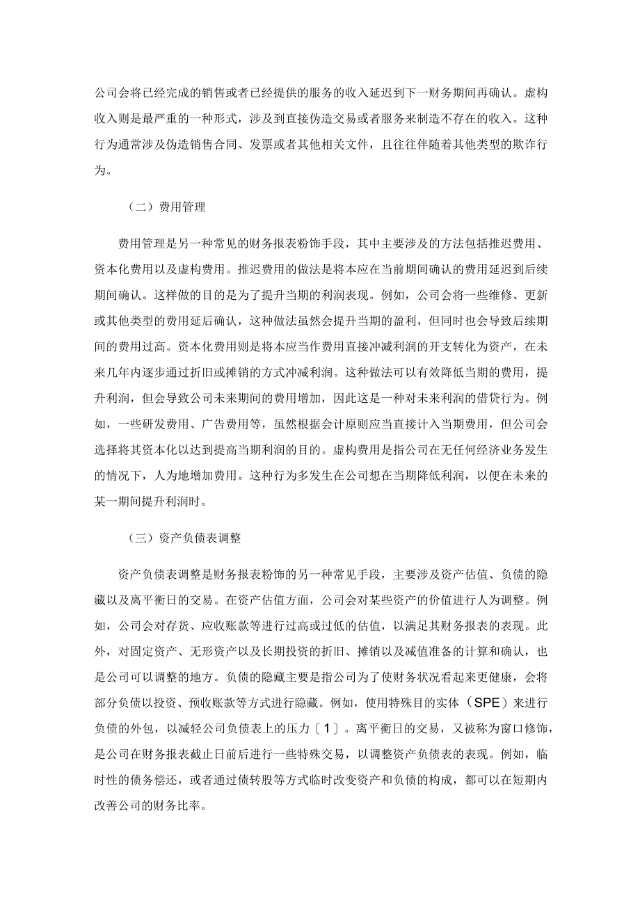 公司财务报表粉饰手段与审计策略.docx_第2页