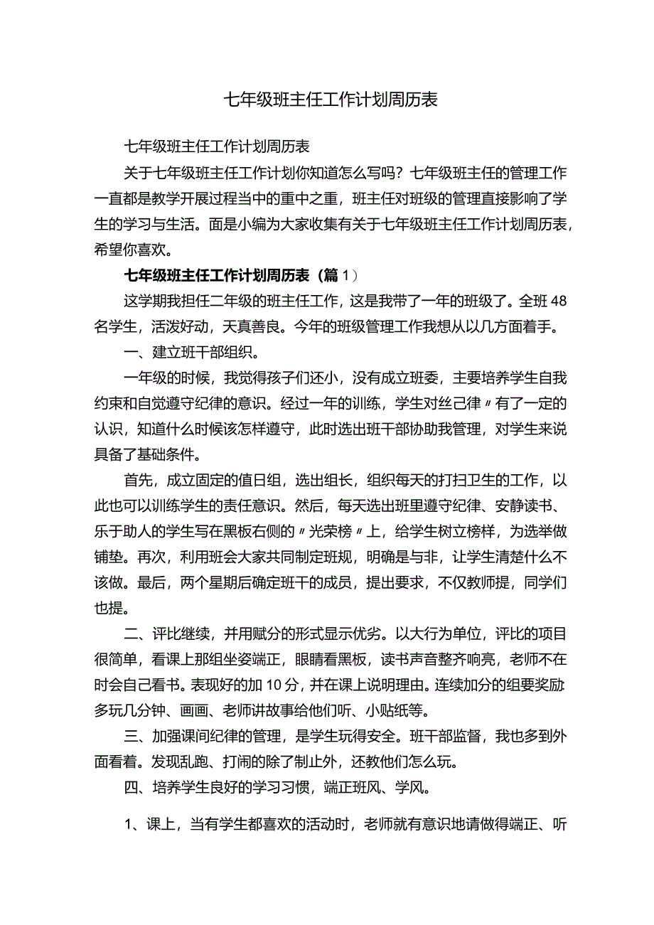 七年级班主任工作计划周历表.docx_第1页