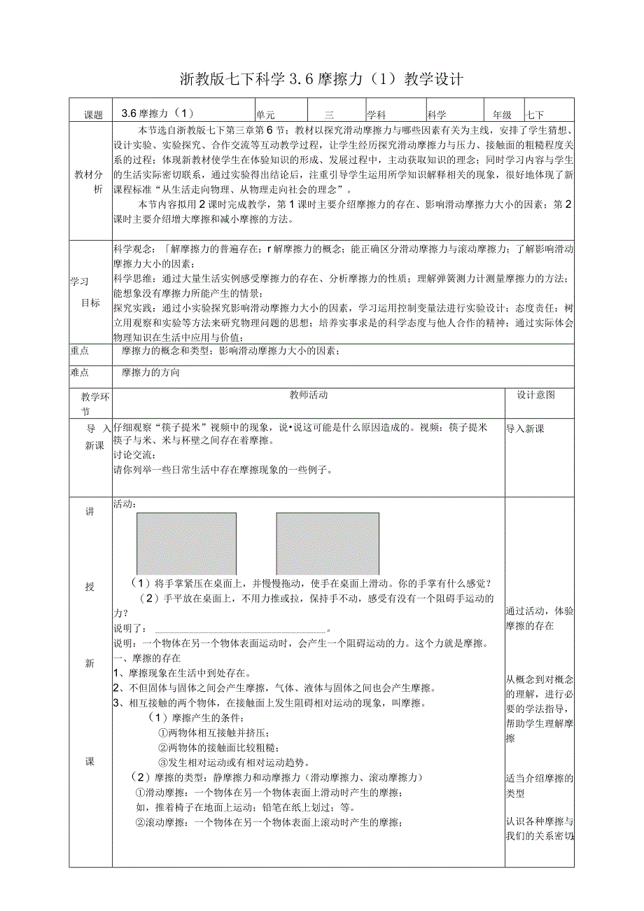 2024浙教版七下科学3.6摩擦力（1）教学设计（表格式）.docx_第1页