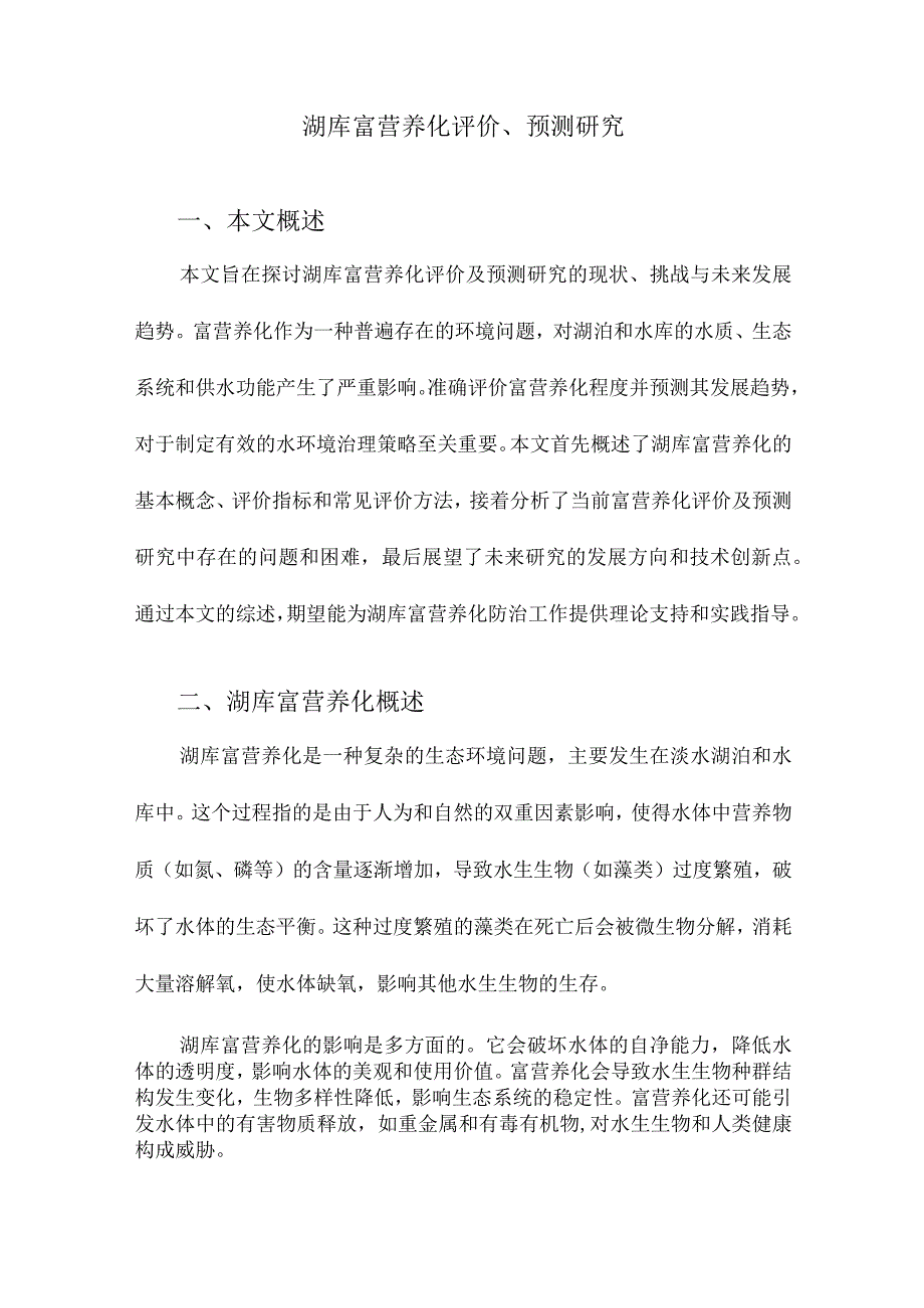 湖库富营养化评价、预测研究.docx_第1页