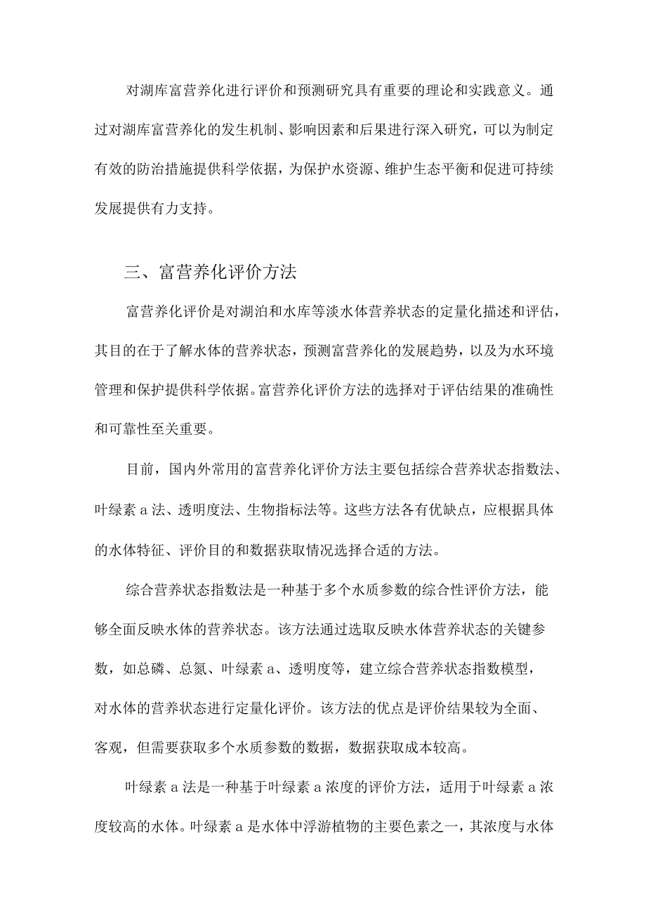 湖库富营养化评价、预测研究.docx_第2页