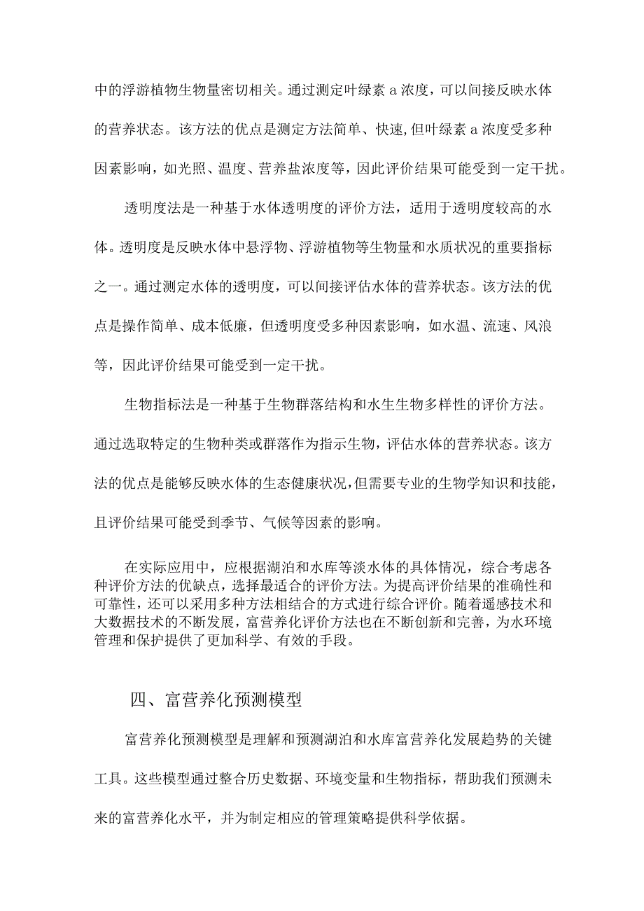 湖库富营养化评价、预测研究.docx_第3页