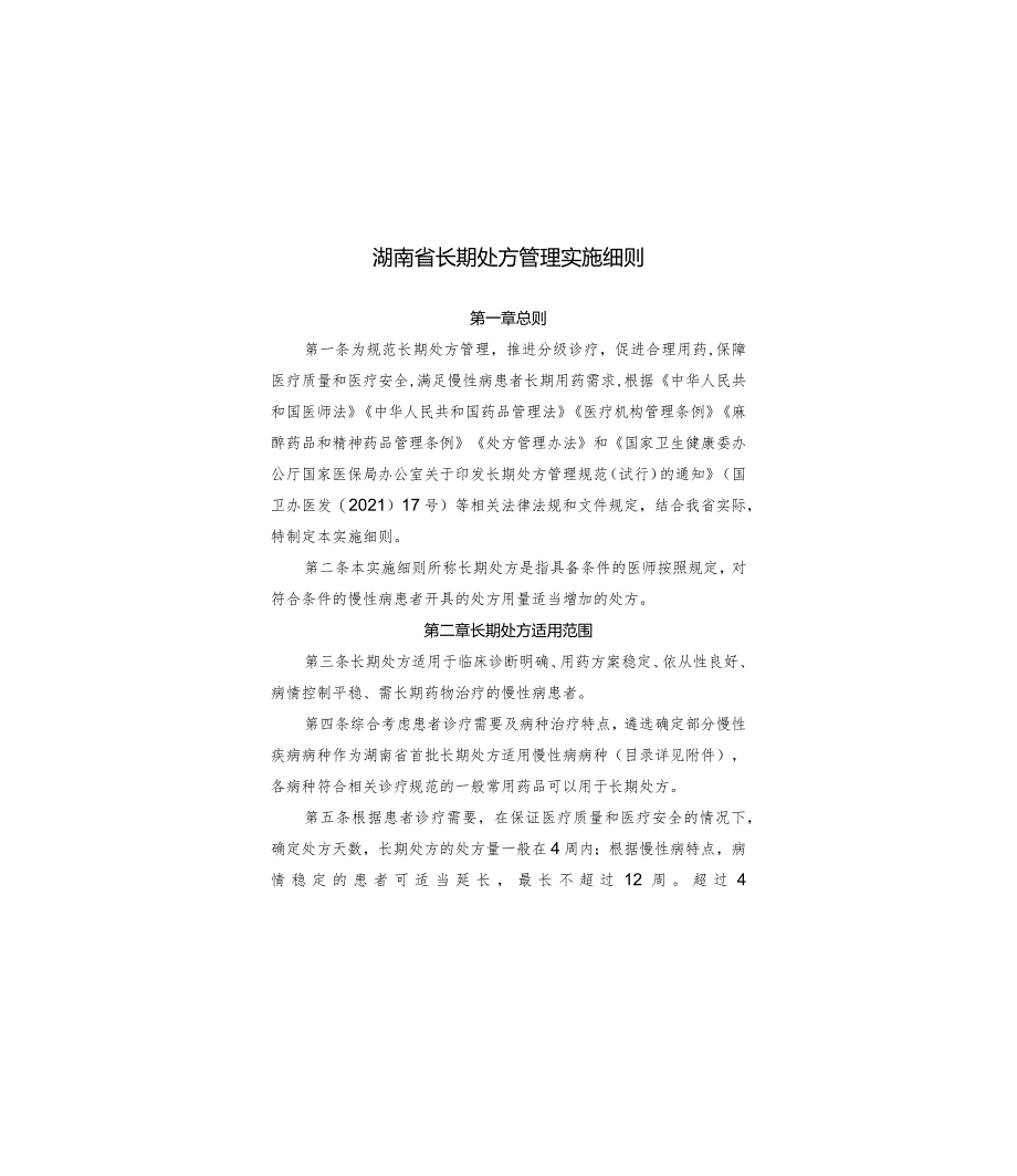 湖南省长期处方管理实施细则2024.docx_第2页