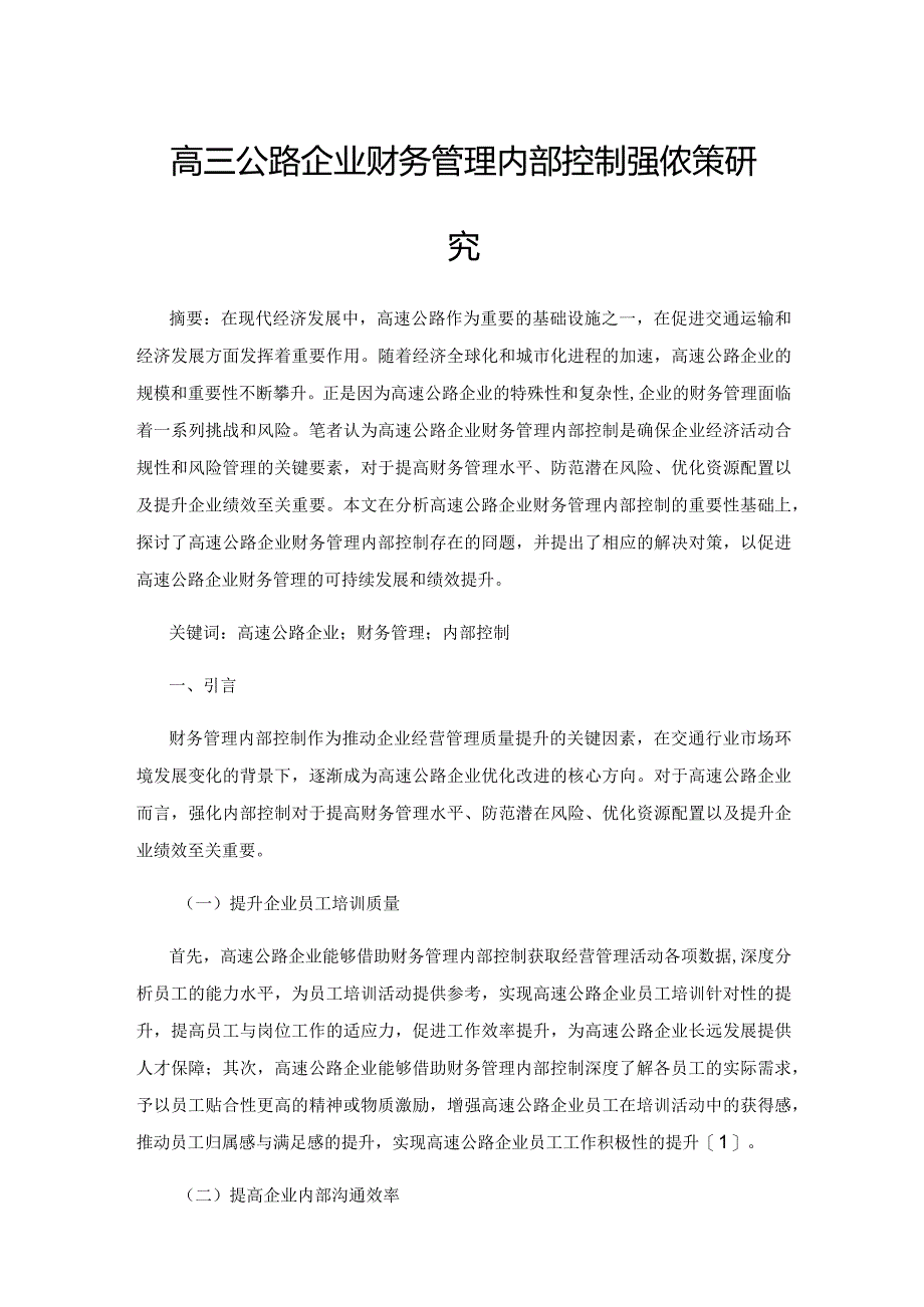 高速公路企业财务管理内部控制强化对策研究.docx_第1页