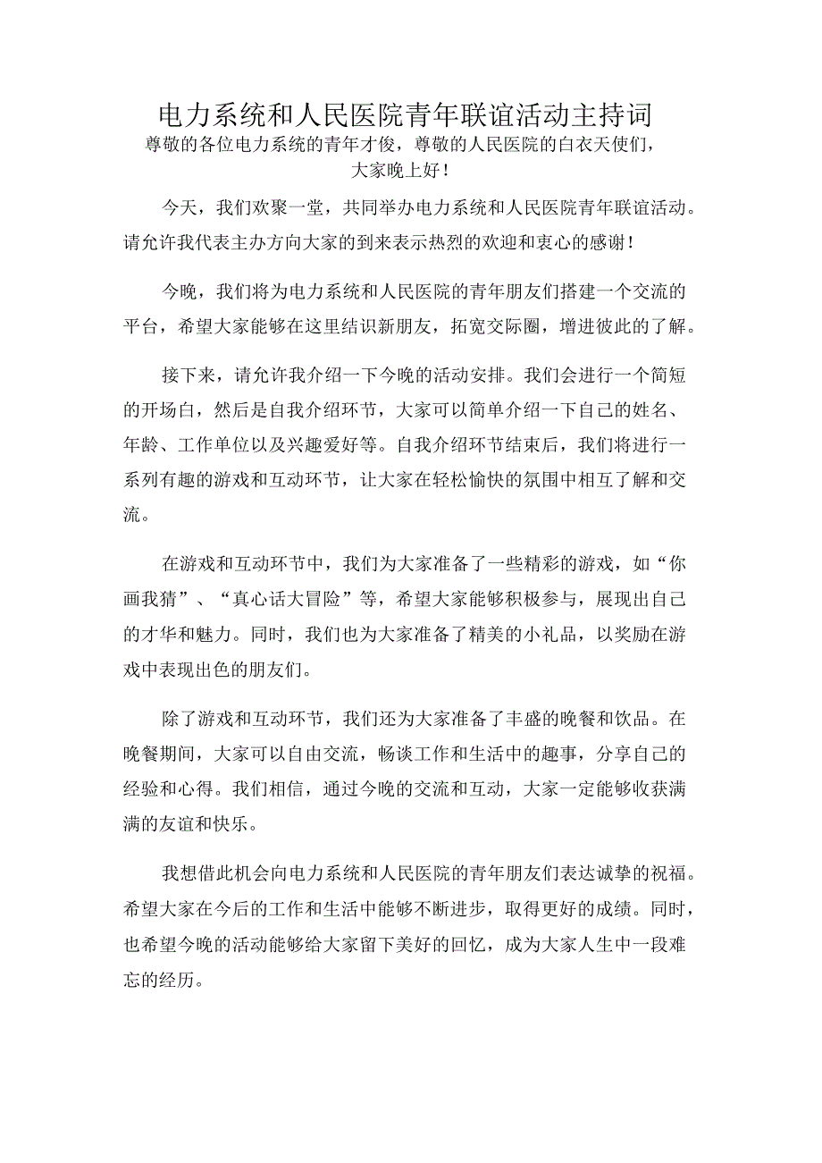 电力系统和人民医院青年联谊活动主持词.docx_第1页