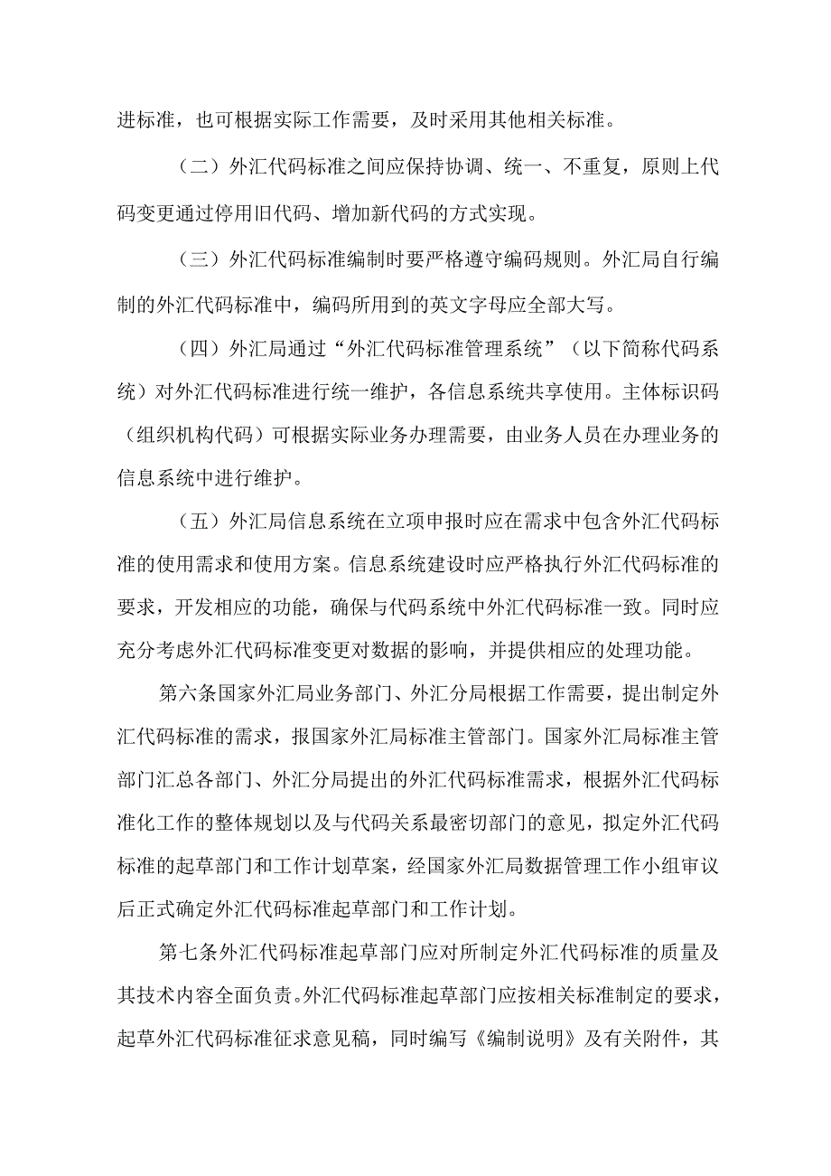 《国家外汇管理局信息系统代码标准管理规定》.docx_第3页