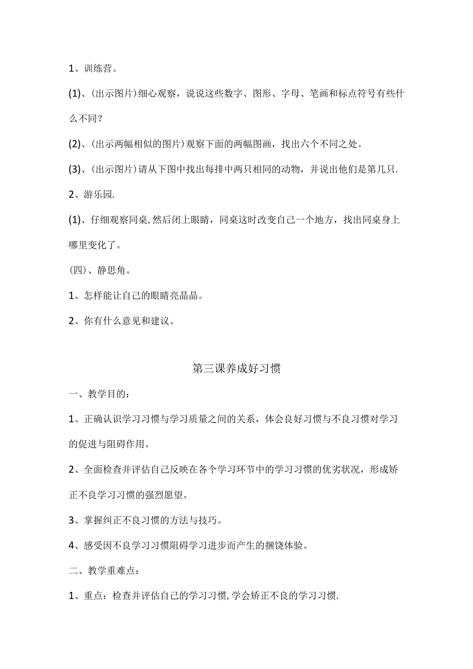 2024年小学一年级下册心理健康教育教案.docx_第3页