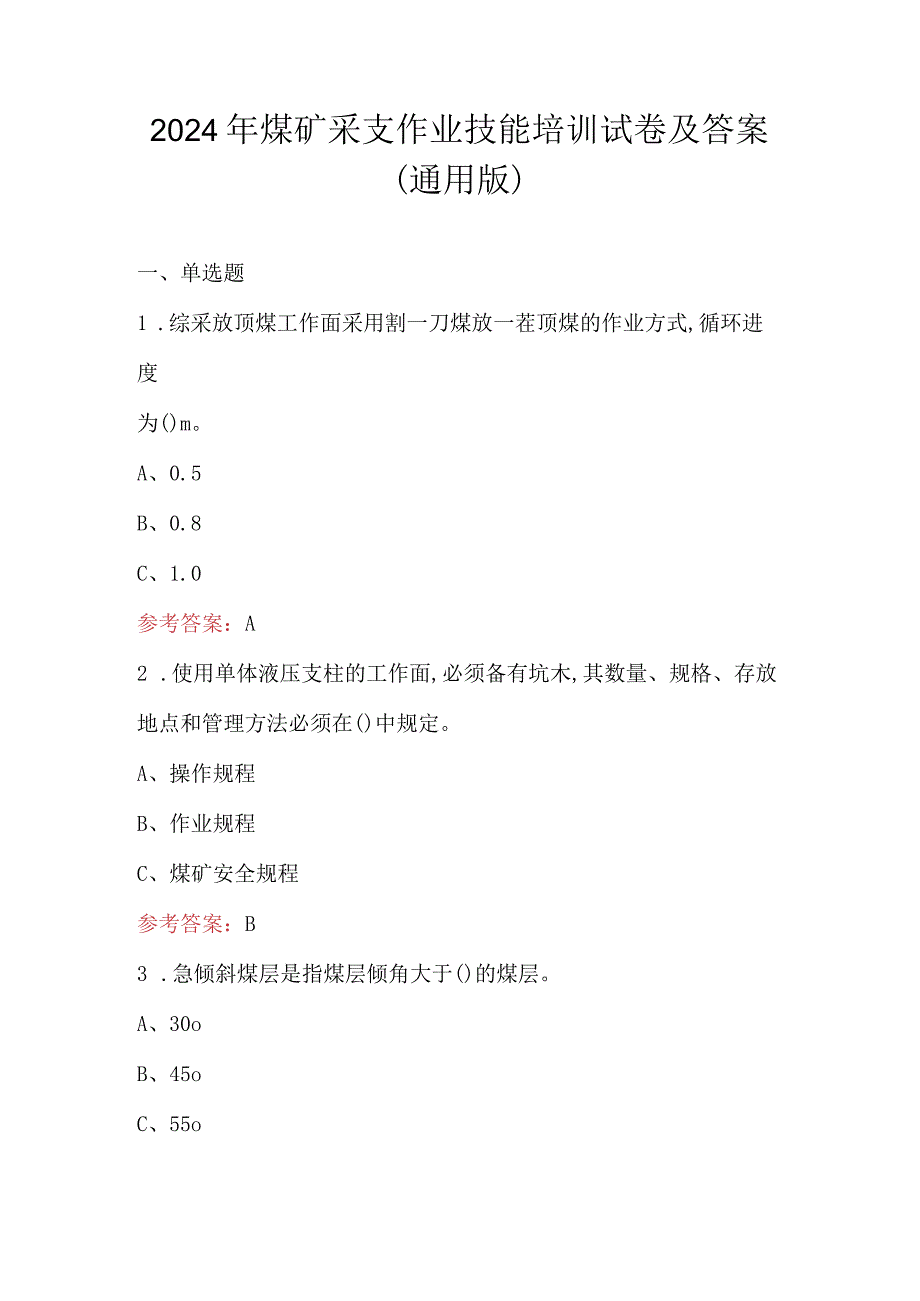 2024年煤矿采支作业技能培训试卷及答案（通用版）.docx_第1页