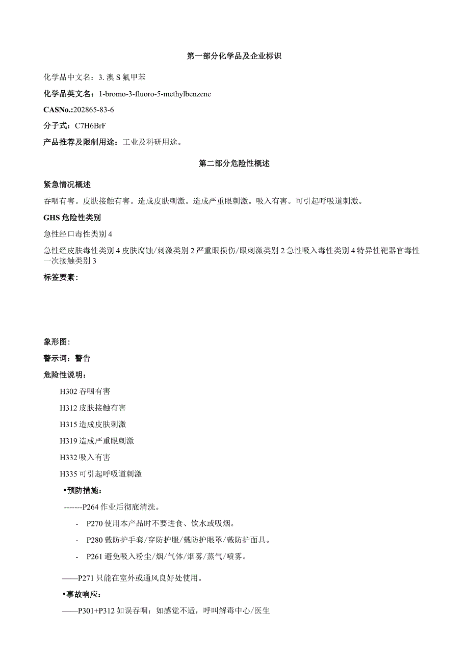 3-溴-5-氟甲苯-安全技术说明书MSDS.docx_第1页